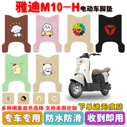 适用雅迪M10-H电动车脚垫防水