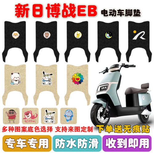 新日博战EB电动车脚垫防水防滑