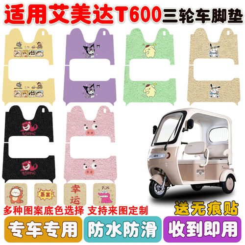 适用艾美达T600三轮车脚垫防水垫
