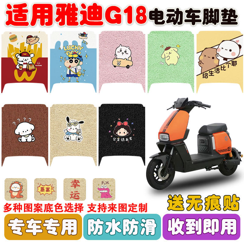适用雅迪G18电动车防水丝圈脚垫