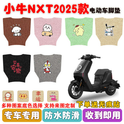 小牛NXT2025款电动车脚垫防水垫