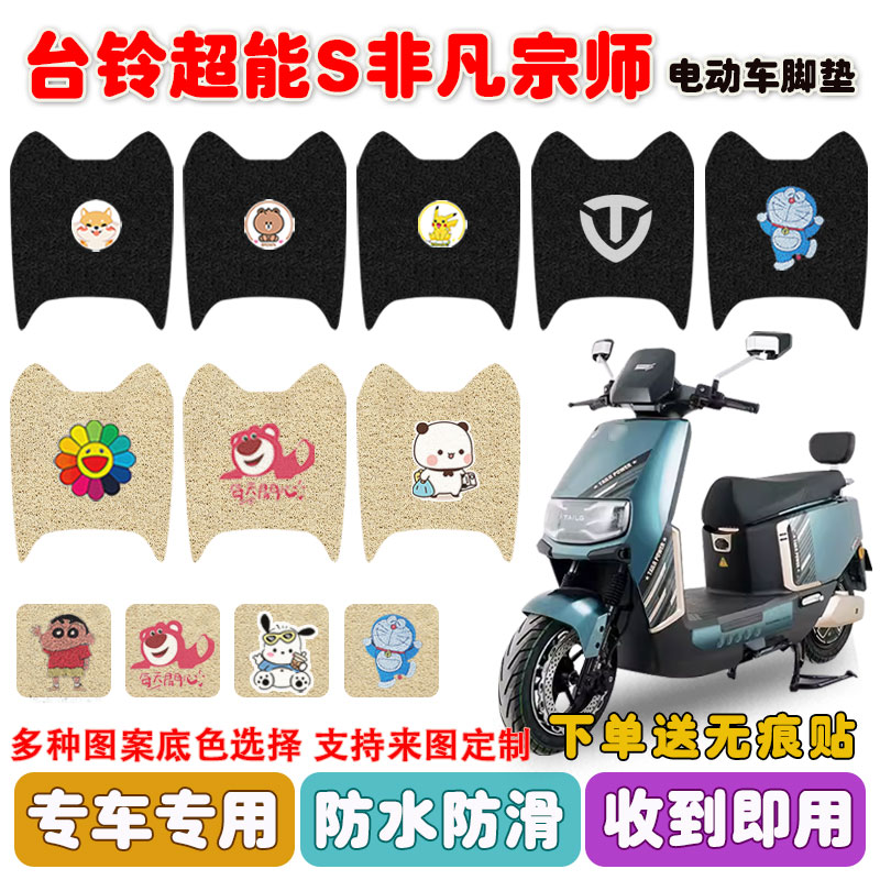 台铃非凡宗师电动车脚垫防水