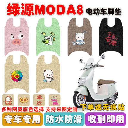 绿源MODA8电动车脚垫M50LY1000DT-13C丝圈防水防滑脚踩踏板垫定制