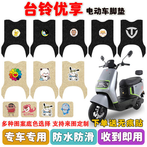 台铃优享电动车脚垫防水