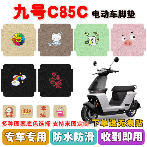 九号妙想家C85c电动车脚垫防水