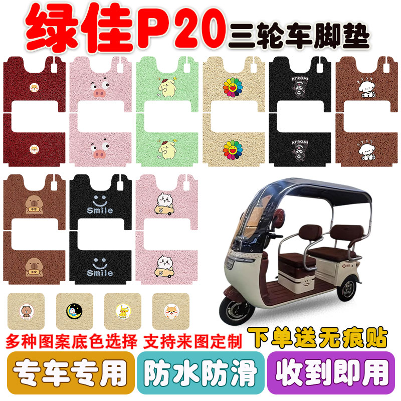 绿佳P20三轮车垫防水防滑耐磨
