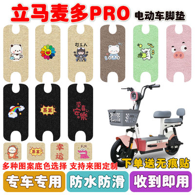 立马麦多PRO电动车脚垫防水防滑