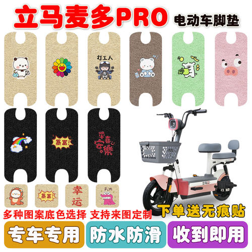 立马麦多PRO电动车脚垫防水防滑