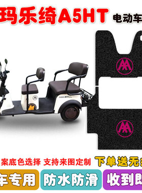 爱玛乐绮A5HT三轮车脚垫AM1000DZK-4P丝圈防水防滑脚踩踏板垫定制