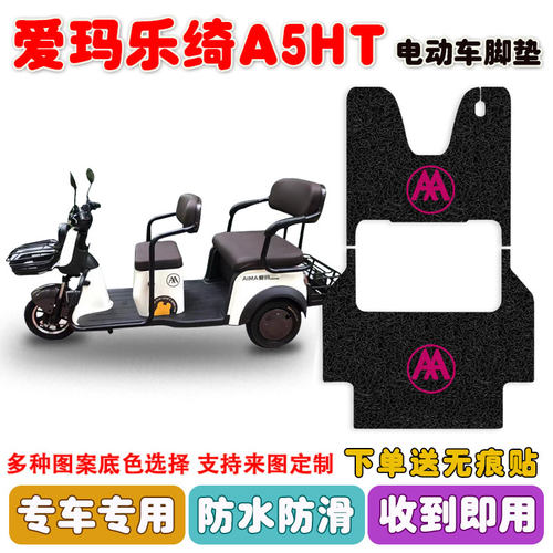 爱玛乐绮A5HT三轮车脚垫防水防滑