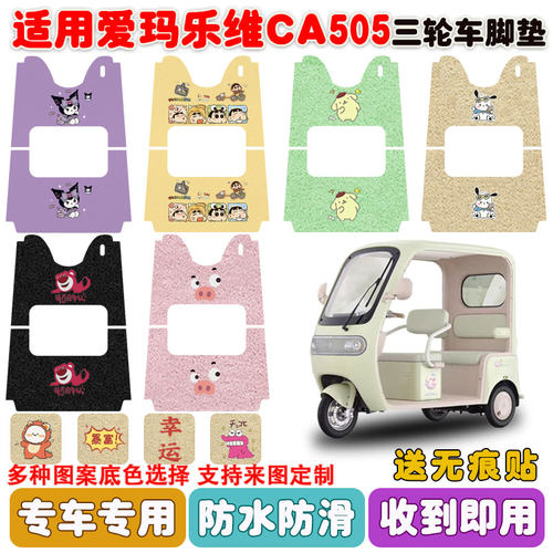 适用爱玛乐维CA505三轮车垫防水
