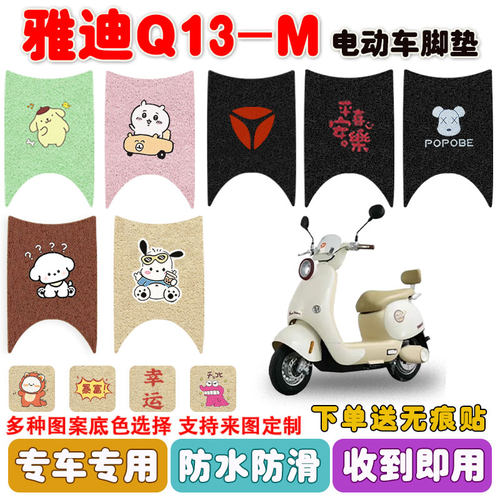 适用雅迪Q13-M电动车脚垫防水垫