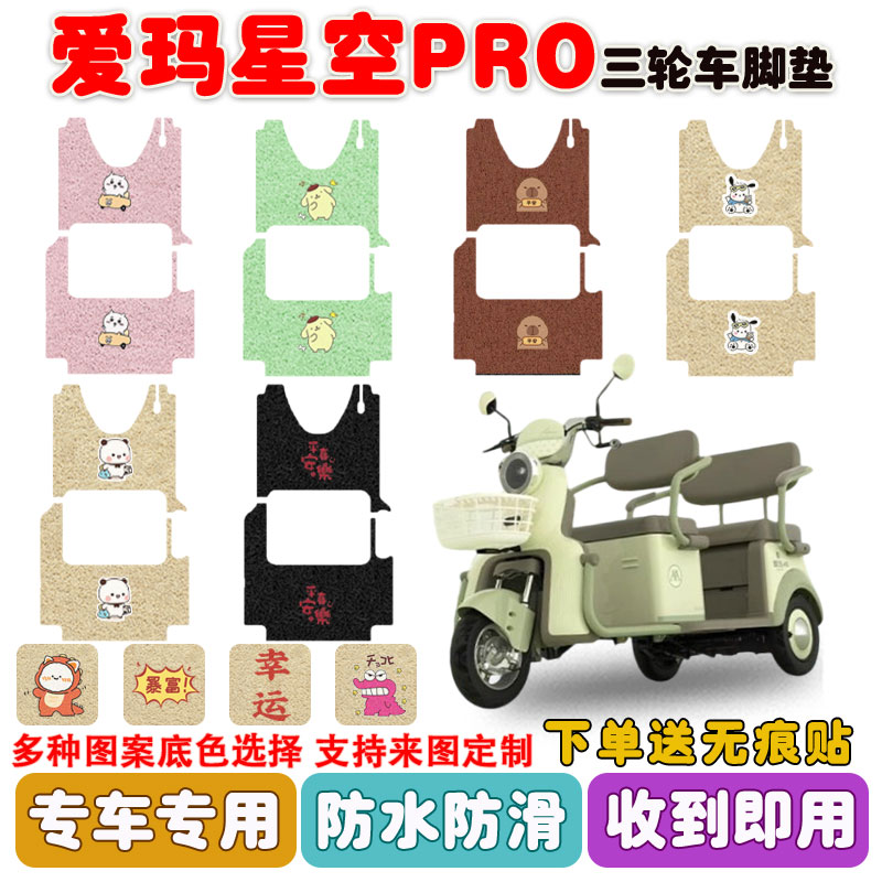 适用爱玛星空PRO三轮车脚垫防滑