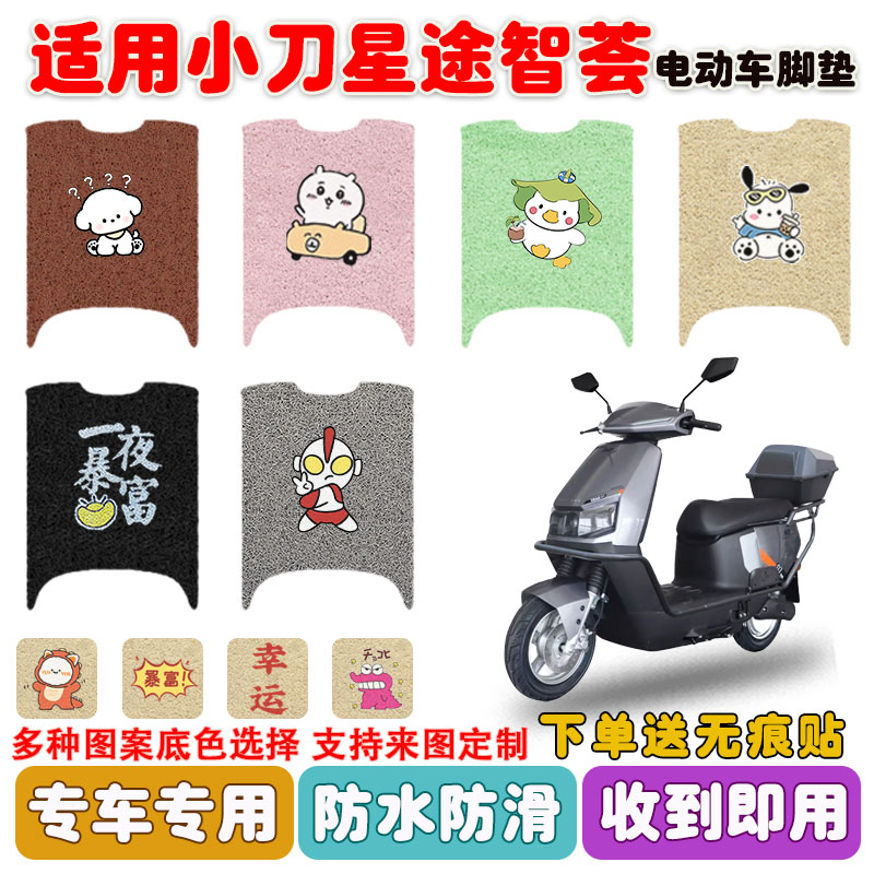 适用小刀星途智荟电动车脚垫防水