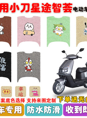 适用小刀星途智荟电动车脚垫XD1200DT-18C丝圈防水防滑脚踩垫定制