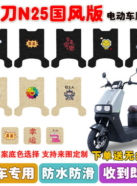 小刀N25国风版电动车脚垫TDT24303Z丝圈防水防滑脚踩踏板垫定制款