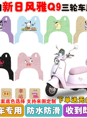 适用新日风雅Q9电动三轮车脚垫XR500DQZ-5丝圈防水防滑脚踩垫定制