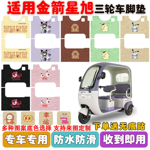 适用金箭星旭三轮车脚垫防水防滑