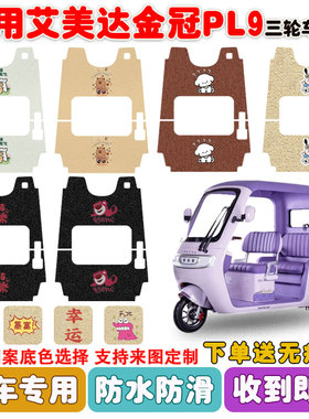 适用艾美达金冠PL9电动三轮车脚垫AMD1200DZK-22丝圈防水防滑脚垫