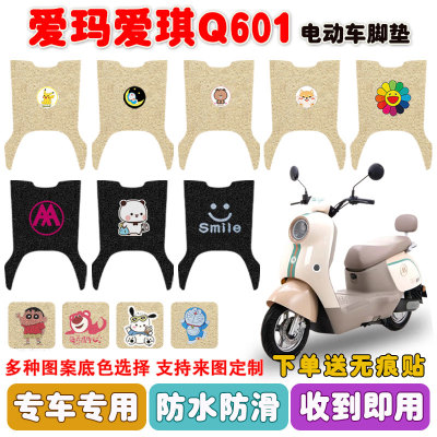 爱玛爱琪Q601电动车脚垫防水防滑