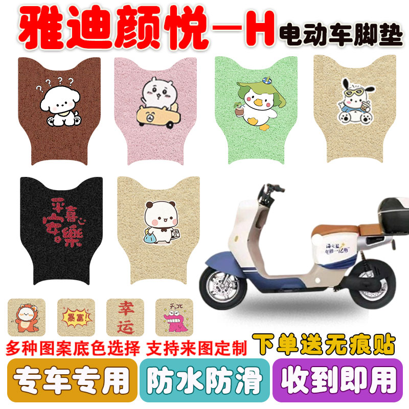 适用雅迪颜悦-H电动车脚垫防水