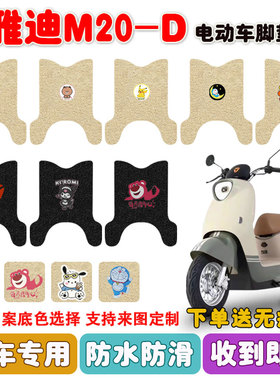 雅迪M20-D电动车脚垫TDR3075Z丝圈脚踩踏垫座套防水防滑耐磨定制