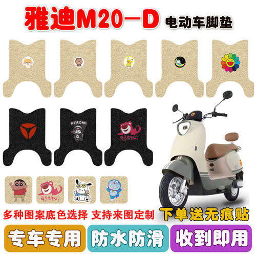 雅迪M20-D电动车脚垫防水防滑