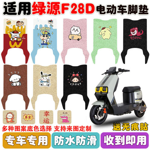 适用绿源F28D电动车脚垫防水防滑