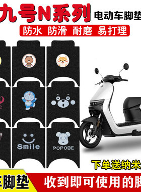 九号N70C/85C/90C电动车脚垫9Ninebot丝圈防水防滑耐磨踏板垫定制
