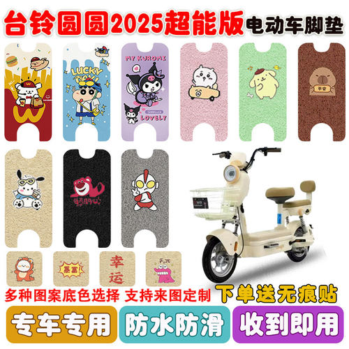 适用台铃圆圆2025超能版电动车垫