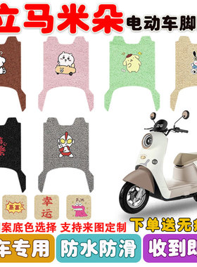立马米朵电动车脚垫LM1200DT-51电瓶车丝圈防水防滑耐磨脚垫定制