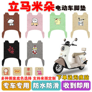 立马米朵电动车脚垫LM1200DT-51电瓶车丝圈防水防滑耐磨脚垫定制