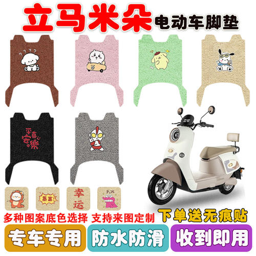 立马米朵电动车脚垫防水防滑耐磨