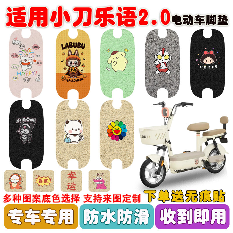 适用小刀乐语2.0电动车脚垫防水