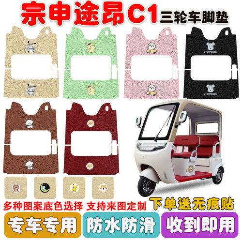 适用宗申途昂C1三轮车垫防水防滑