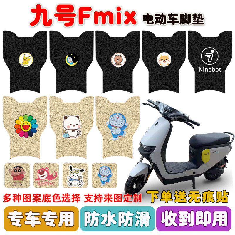 九号Fmix/F30C电动车脚垫电瓶车座套丝圈防水防滑脚踩板垫定制款