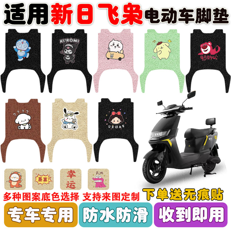 适用新日飞枭电动车脚垫防水防滑