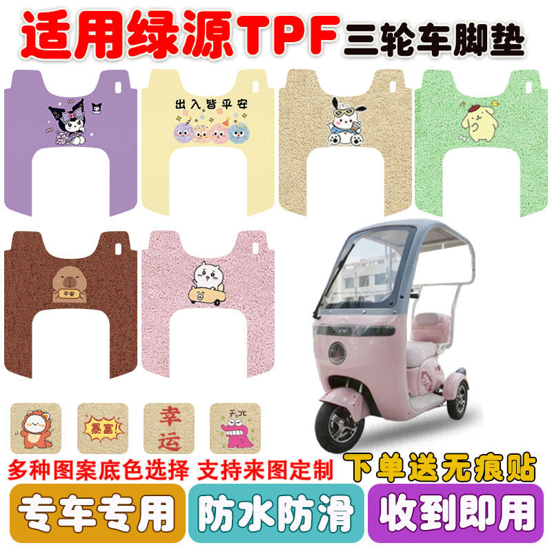 适用绿源TPF电动三轮车脚垫防水