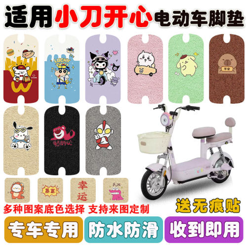 适用小刀开心电动车脚垫防水防滑
