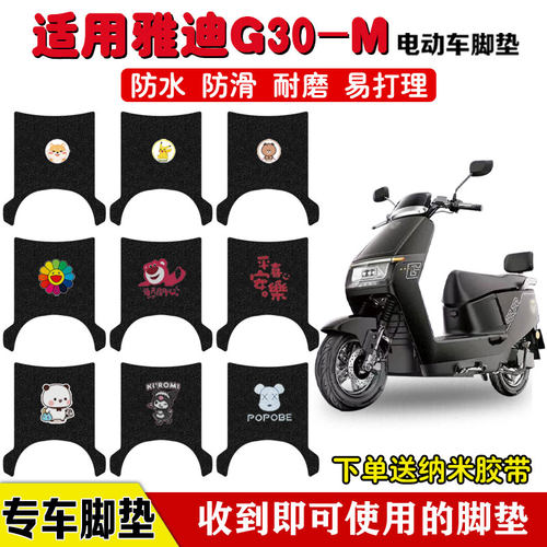 适用于雅迪G30-M电动车脚垫防水