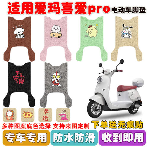 适用爱玛喜爱PRO电动车脚垫防水