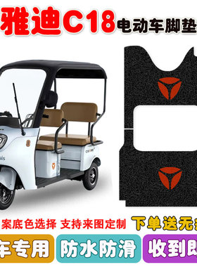 适用于雅迪冠能C18电动三轮车脚垫YD100DZK-27C丝圈防水脚踩垫