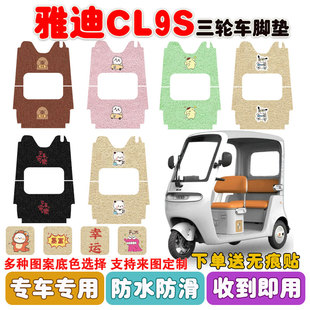 适用雅迪CL9S电动三轮车脚垫丝圈防水防滑耐磨耐脏脚踩踏板垫定制