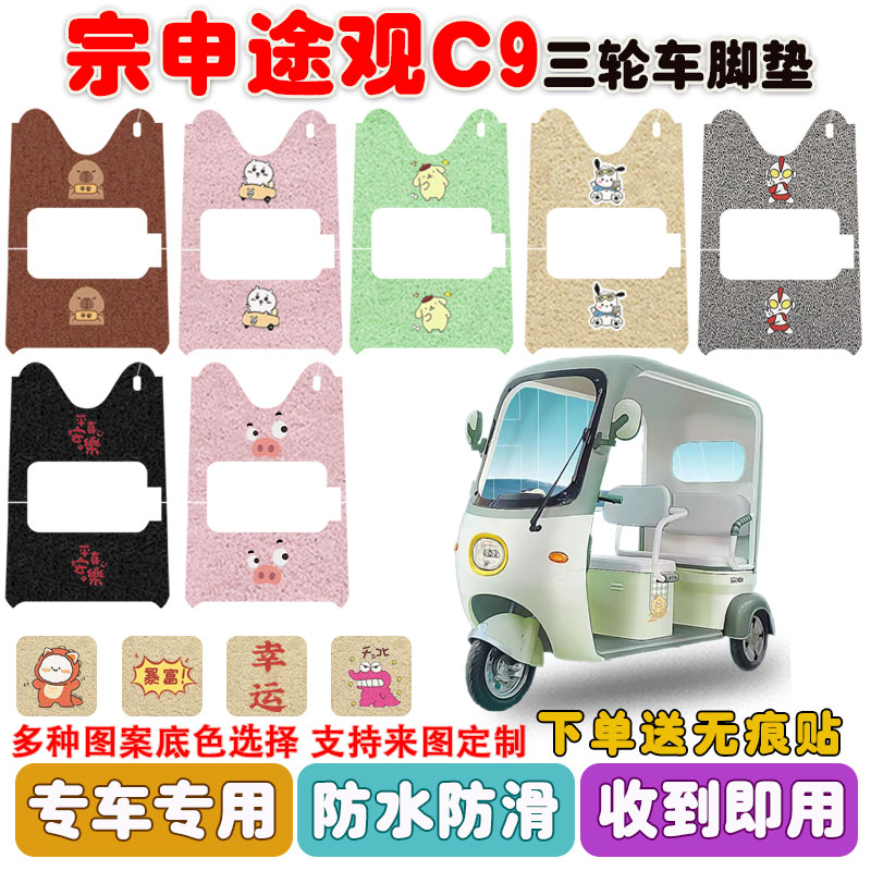 宗申途观C9三轮车脚垫防水防滑垫