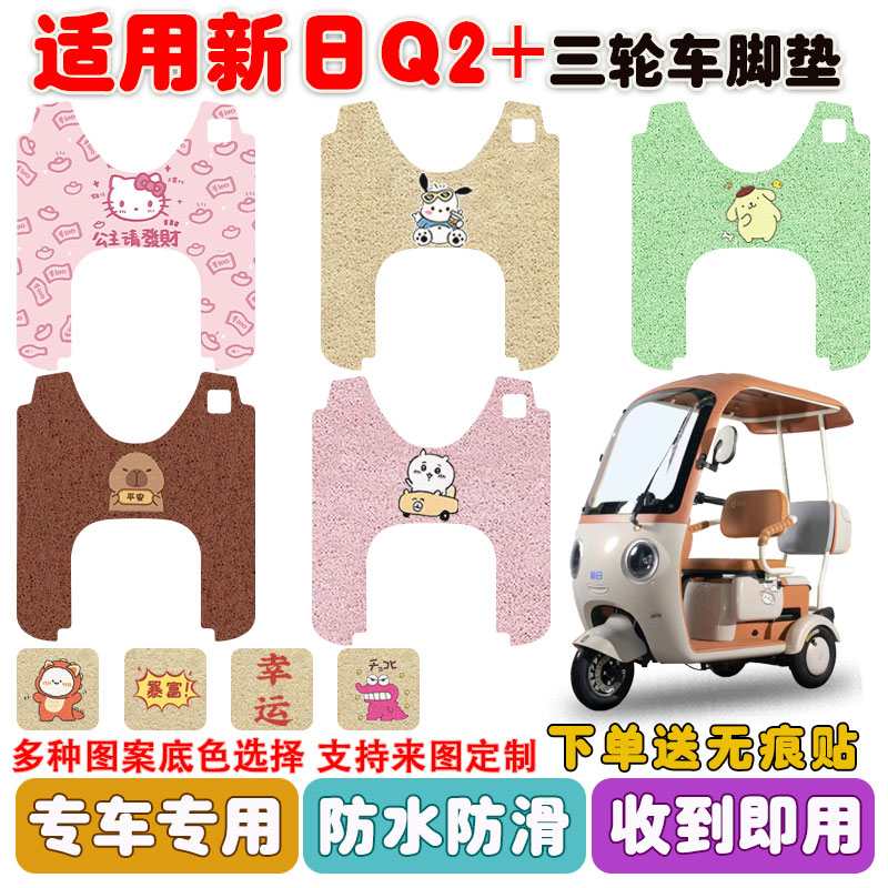 适用新日Q2+三轮车脚垫防水防滑