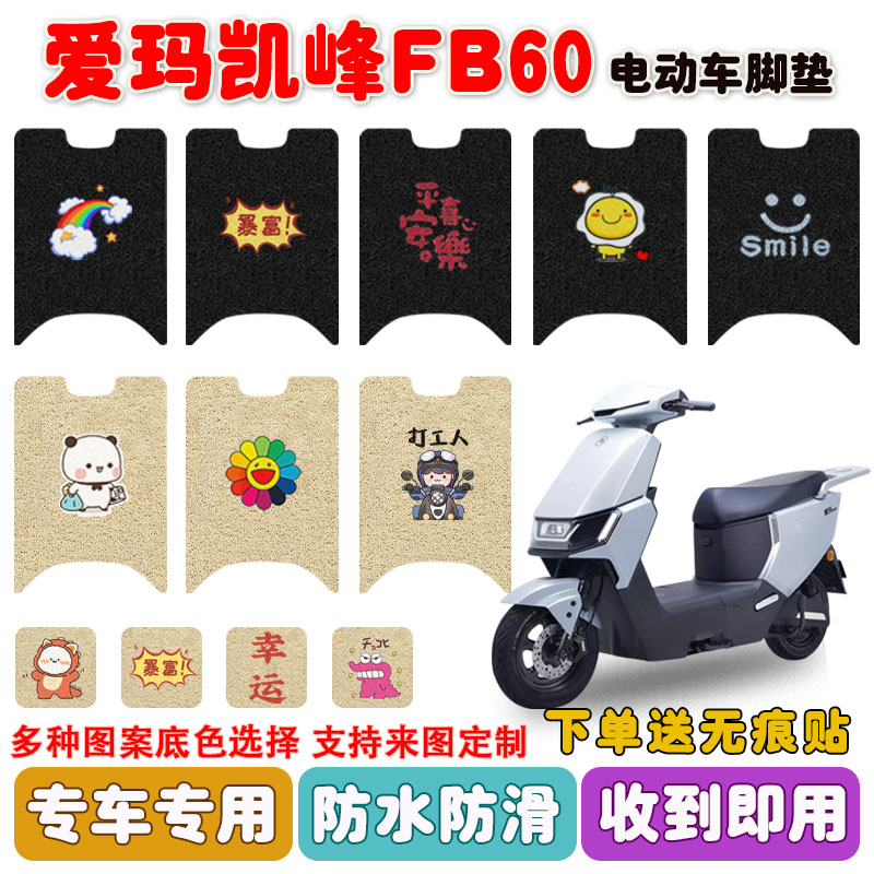 爱玛凯峰FB60电动车脚垫防水防滑