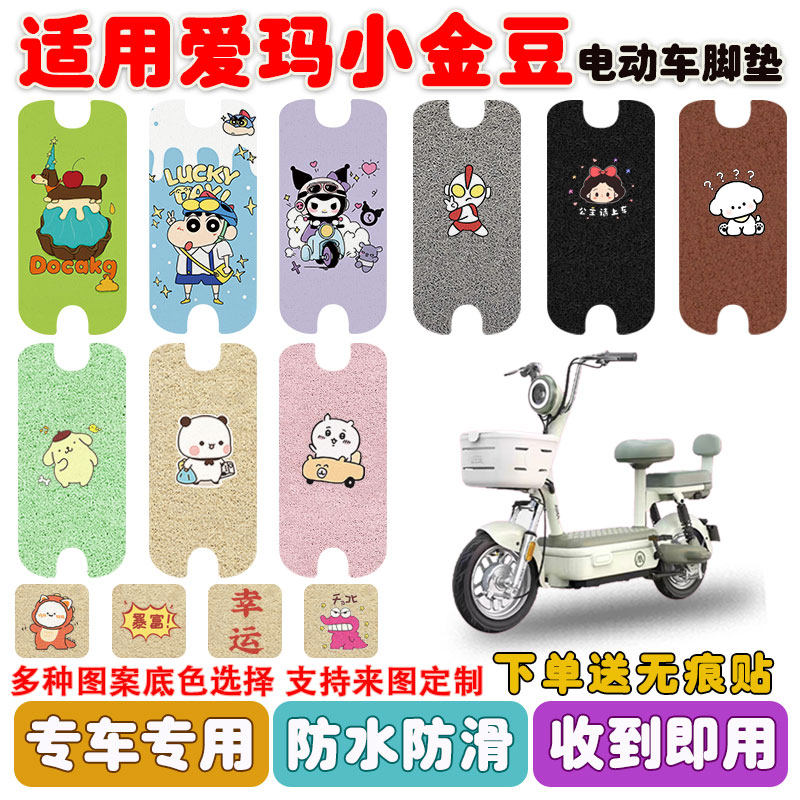 适用爱玛小金豆2.0电动车脚垫电瓶车座套丝圈防水防滑耐磨脚踩垫