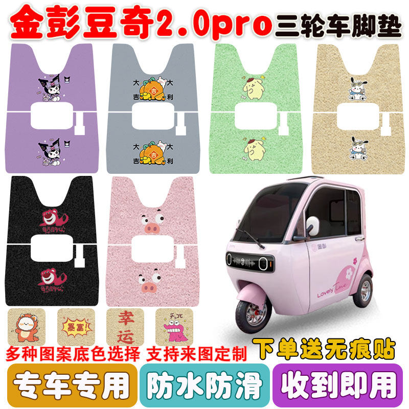 适用金彭豆奇2.0pro电动三轮车脚垫丝圈防水防滑耐磨脚踩踏垫定制,电动车/配件/交通工具,电动车脚垫,淘宝优惠券,粉丝福利购,淘宝优惠卷