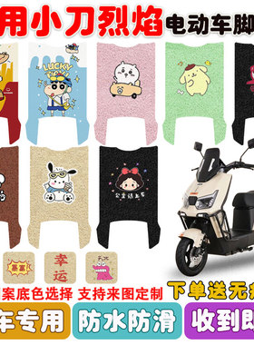 适用小刀烈焰智荟国风版电动车脚垫TDT25507Z丝圈防水脚踩垫定制