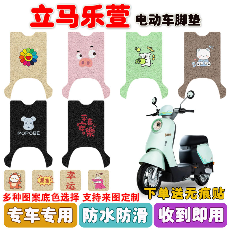 立马乐萱电动车脚垫防水防滑耐磨